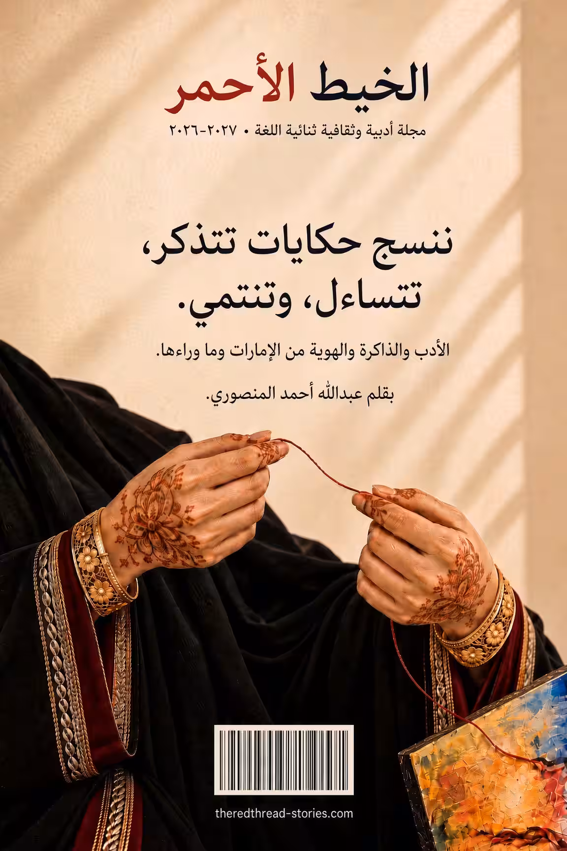 مجلة الخيط الأحمر — الغلاف الخلفي العربي