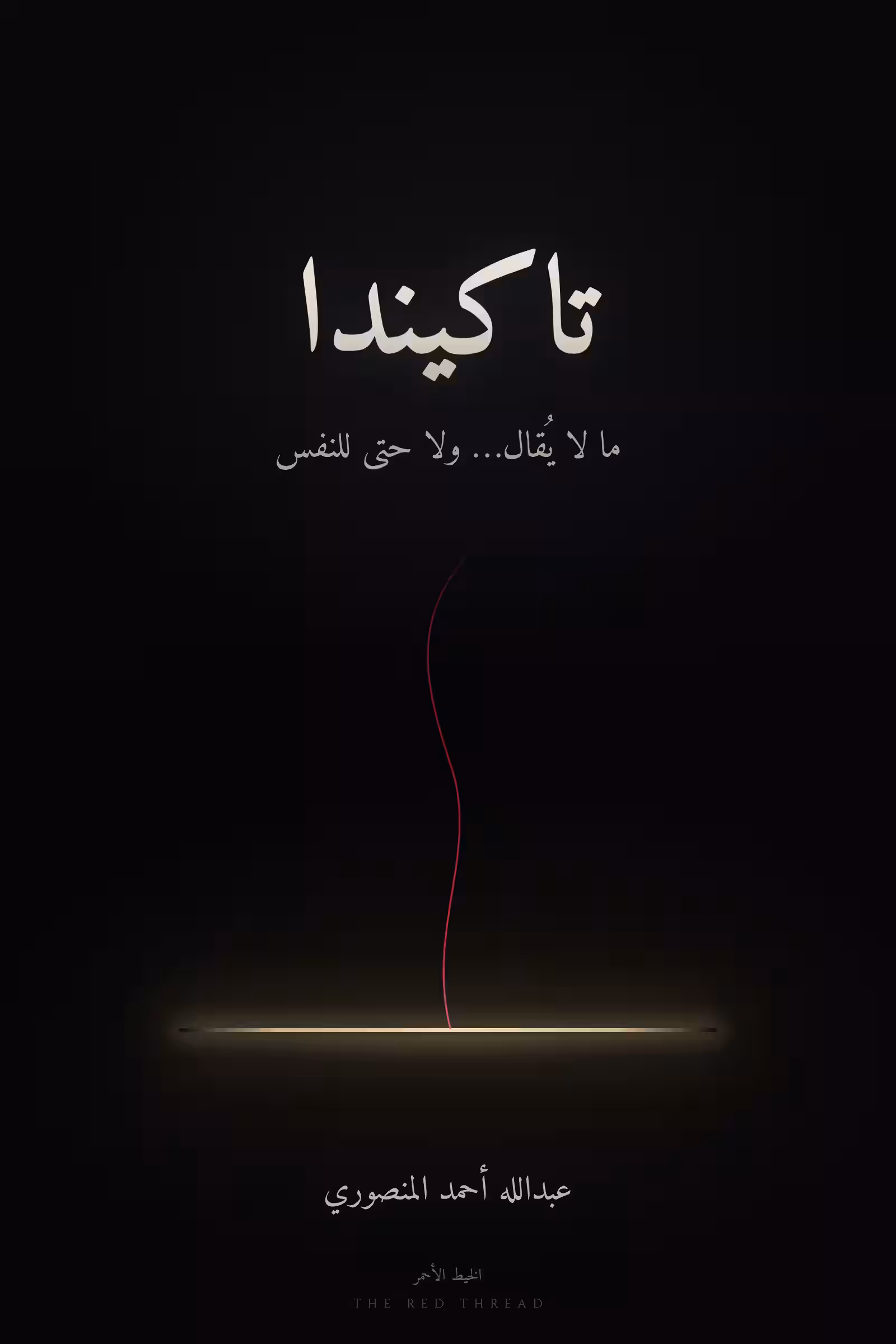 تاكيندا، غلاف المؤلف العربي